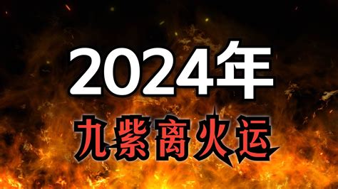 九運 火|2024年起走「九紫離火運」！命理師揭未來20年7類人。